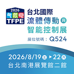 2026台北國際流體傳動與智能控制展